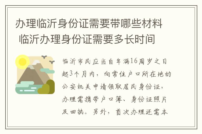 办理临沂身份证需要带哪些材料 临沂办理身份证需要多长时间