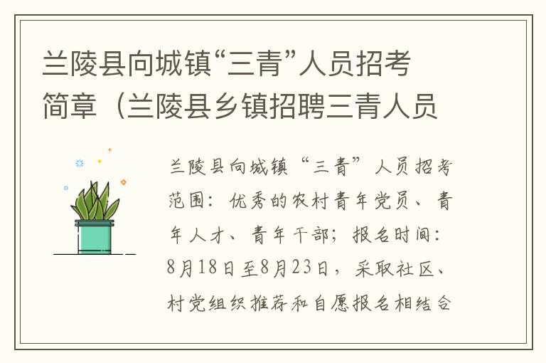 兰陵县向城镇“三青”人员招考简章（兰陵县乡镇招聘三青人员政策）