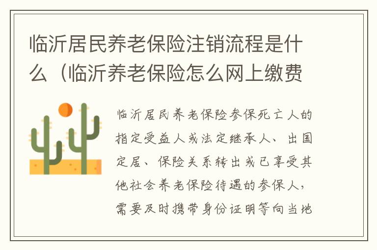 临沂居民养老保险注销流程是什么（临沂养老保险怎么网上缴费）