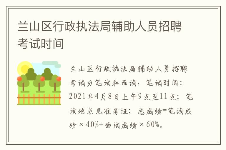 兰山区行政执法局辅助人员招聘考试时间
