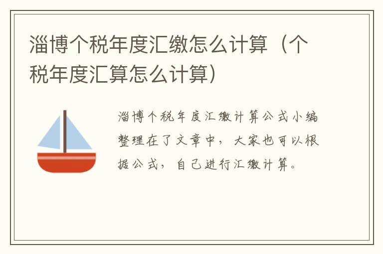 淄博个税年度汇缴怎么计算（个税年度汇算怎么计算）