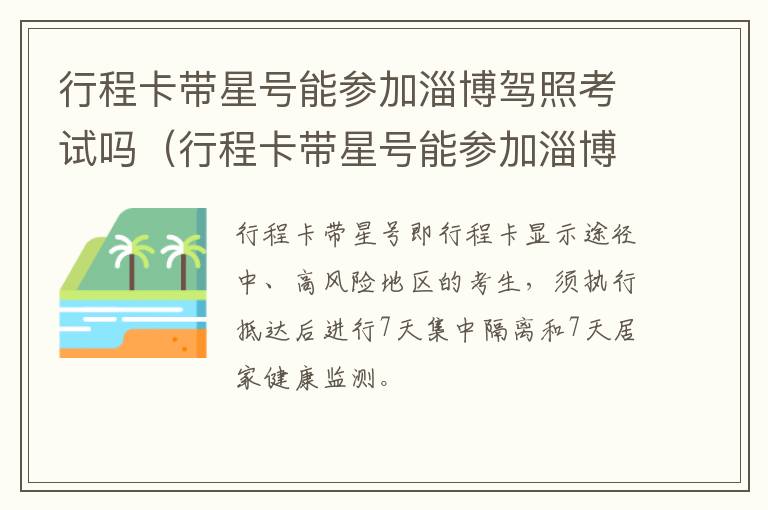 行程卡带星号能参加淄博驾照考试吗（行程卡带星号能参加淄博驾照考试吗现在）
