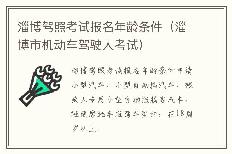 淄博驾照考试报名年龄条件（淄博市机动车驾驶人考试）