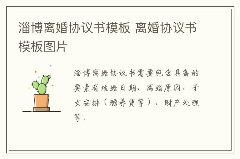 淄博离婚协议书模板 离婚协议书模板图片