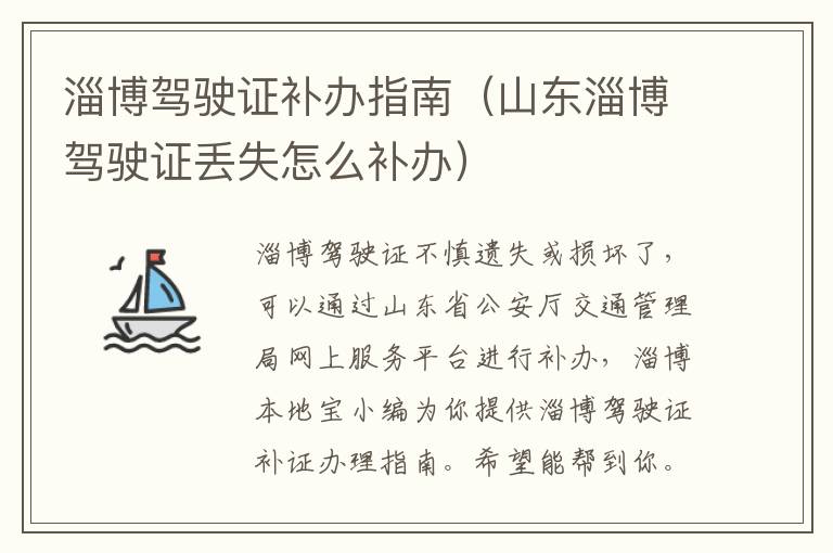 淄博驾驶证补办指南（山东淄博驾驶证丢失怎么补办）