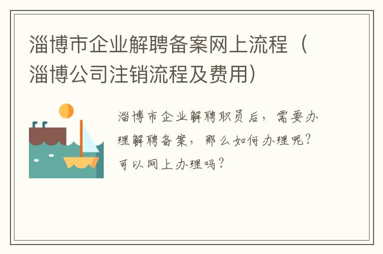 淄博市企业解聘备案网上流程（淄博公司注销流程及费用）