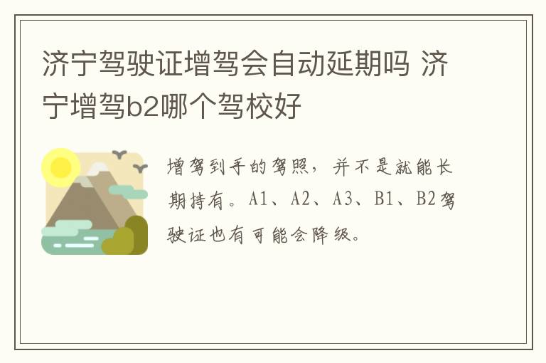 济宁驾驶证增驾会自动延期吗 济宁增驾b2哪个驾校好