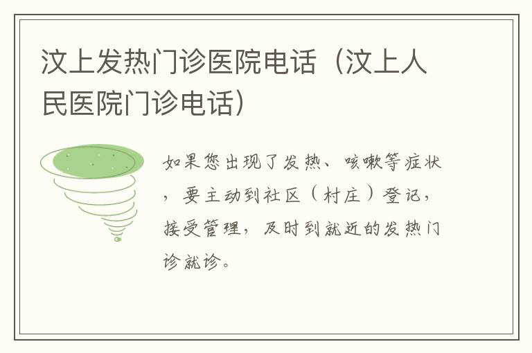 汶上发热门诊医院电话（汶上人民医院门诊电话）