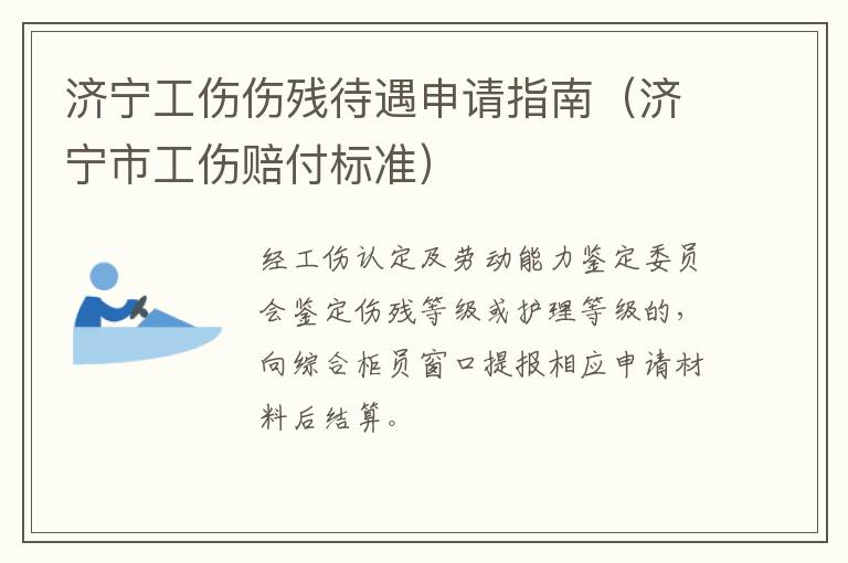 济宁工伤伤残待遇申请指南（济宁市工伤赔付标准）