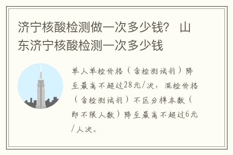 济宁核酸检测做一次多少钱？ 山东济宁核酸检测一次多少钱