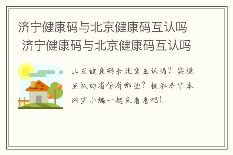 济宁健康码与北京健康码互认吗 济宁健康码与北京健康码互认吗