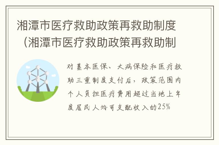 湘潭市医疗救助政策再救助制度（湘潭市医疗救助政策再救助制度内容）