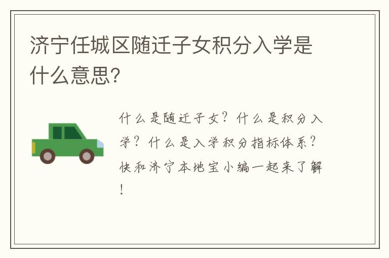 济宁任城区随迁子女积分入学是什么意思？
