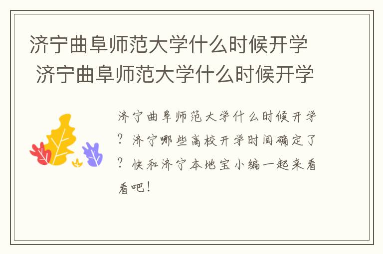 济宁曲阜师范大学什么时候开学 济宁曲阜师范大学什么时候开学的