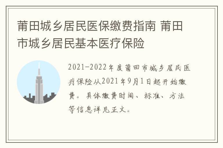 莆田城乡居民医保缴费指南 莆田市城乡居民基本医疗保险
