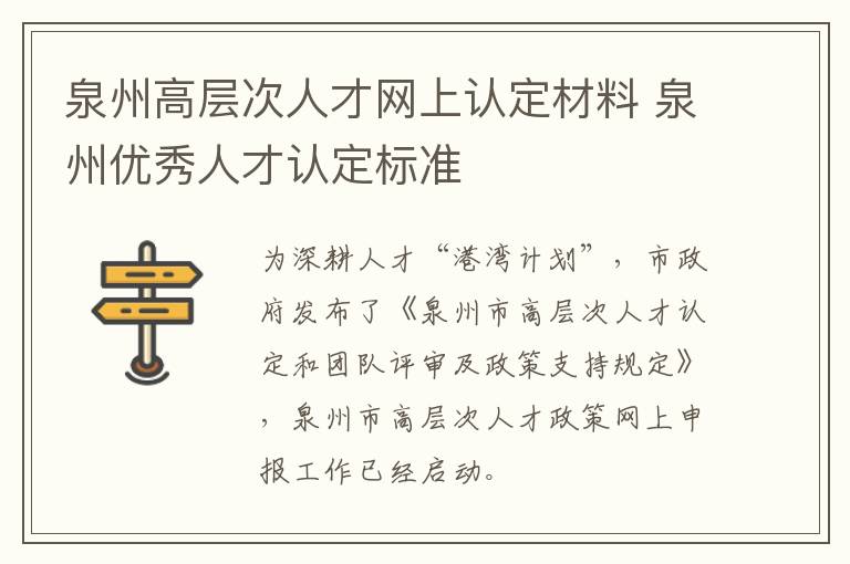 泉州高层次人才网上认定材料 泉州优秀人才认定标准