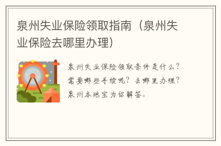 泉州失业保险领取指南（泉州失业保险去哪里办理）