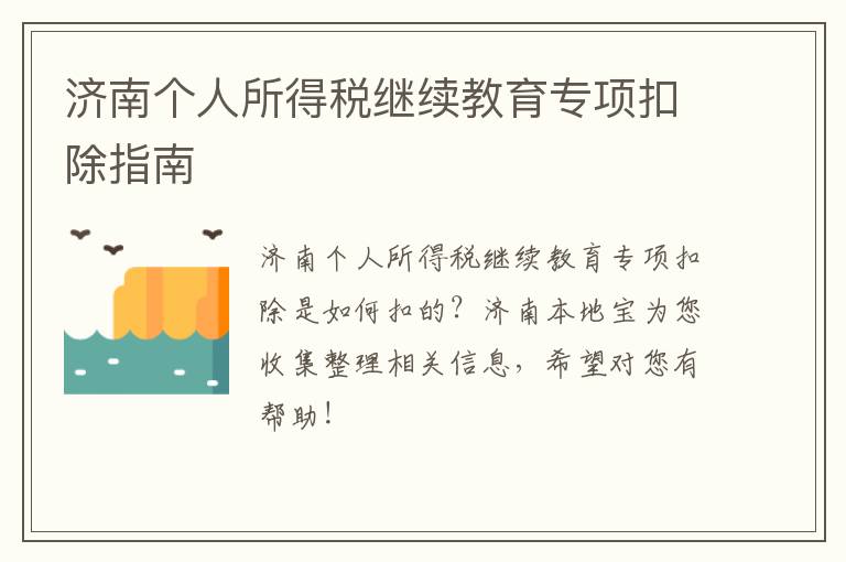 济南个人所得税继续教育专项扣除指南