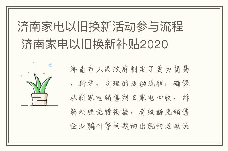 济南家电以旧换新活动参与流程 济南家电以旧换新补贴2020