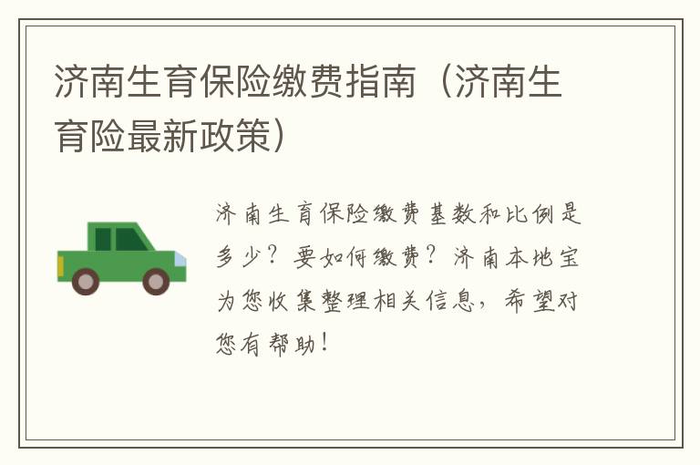 济南生育保险缴费指南（济南生育险最新政策）