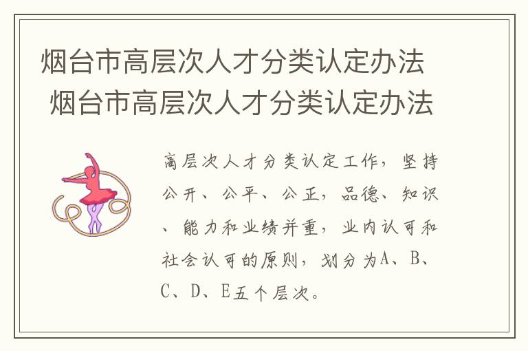 烟台市高层次人才分类认定办法 烟台市高层次人才分类认定办法最新
