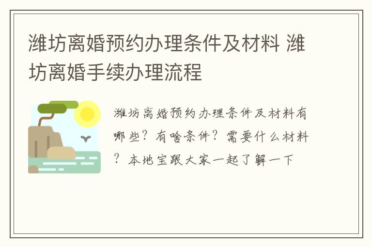 潍坊离婚预约办理条件及材料 潍坊离婚手续办理流程