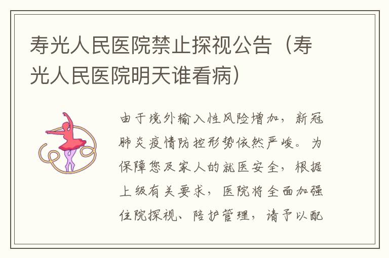 寿光人民医院禁止探视公告（寿光人民医院明天谁看病）