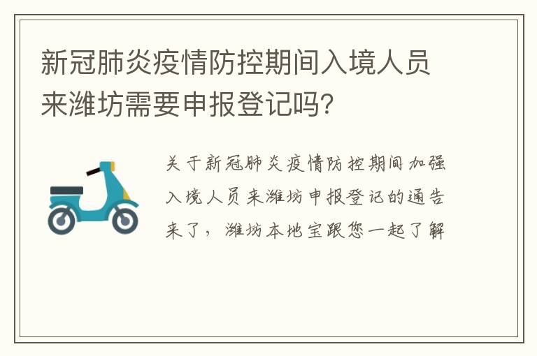 新冠肺炎疫情防控期间入境人员来潍坊需要申报登记吗？