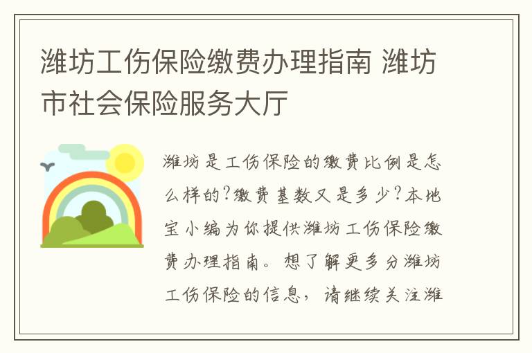 潍坊工伤保险缴费办理指南 潍坊市社会保险服务大厅