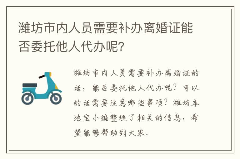 潍坊市内人员需要补办离婚证能否委托他人代办呢？