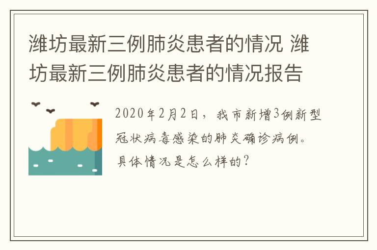 潍坊最新三例肺炎患者的情况 潍坊最新三例肺炎患者的情况报告