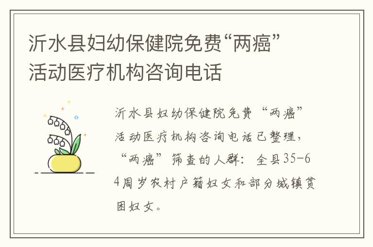 沂水县妇幼保健院免费“两癌”活动医疗机构咨询电话
