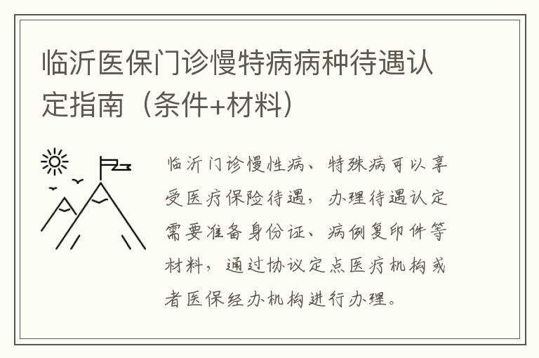 临沂医保门诊慢特病病种待遇认定指南（条件+材料）