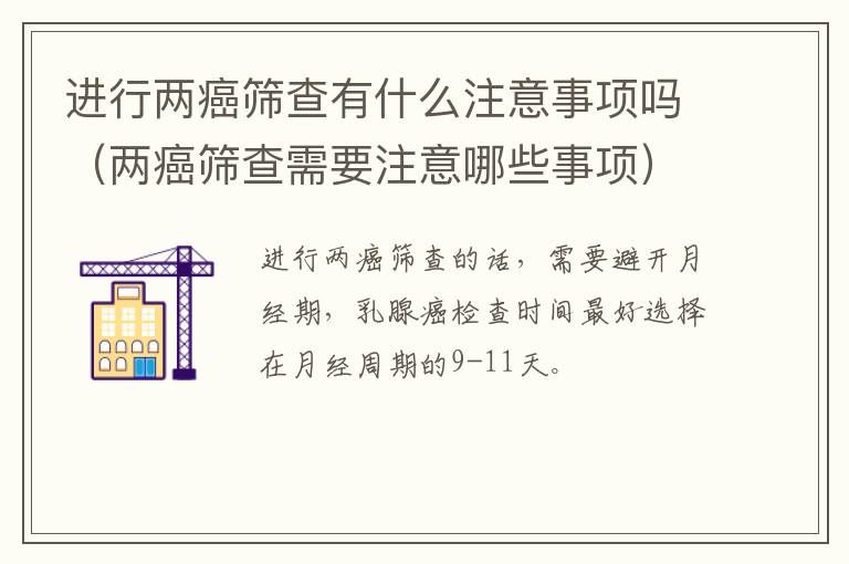 进行两癌筛查有什么注意事项吗（两癌筛查需要注意哪些事项）