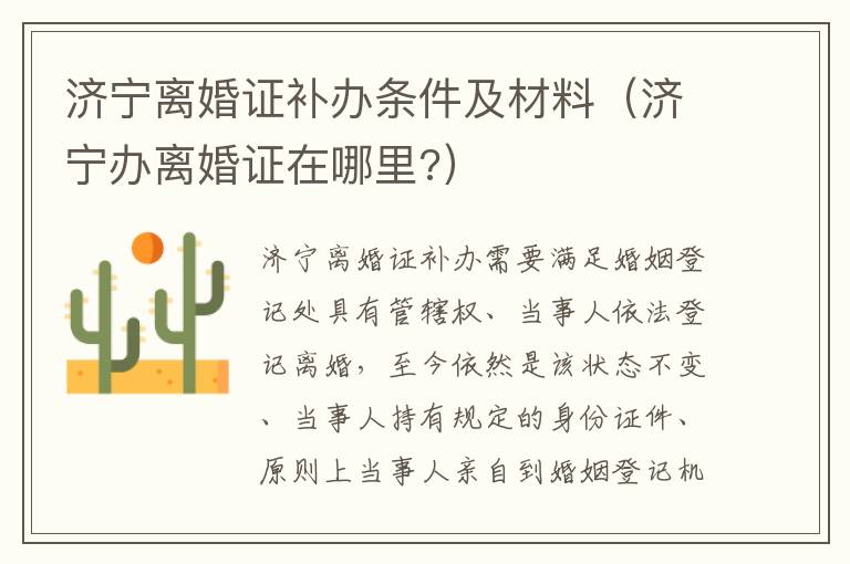 济宁离婚证补办条件及材料（济宁办离婚证在哪里?）