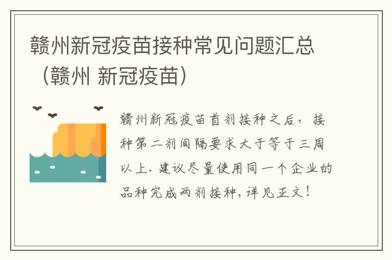 赣州新冠疫苗接种常见问题汇总（赣州 新冠疫苗）