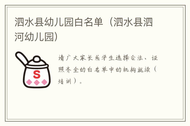 泗水县幼儿园白名单（泗水县泗河幼儿园）