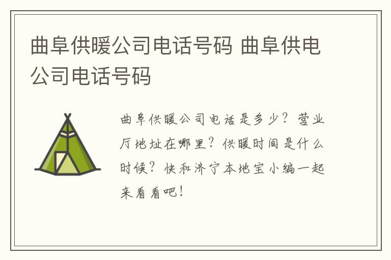 曲阜供暖公司电话号码 曲阜供电公司电话号码