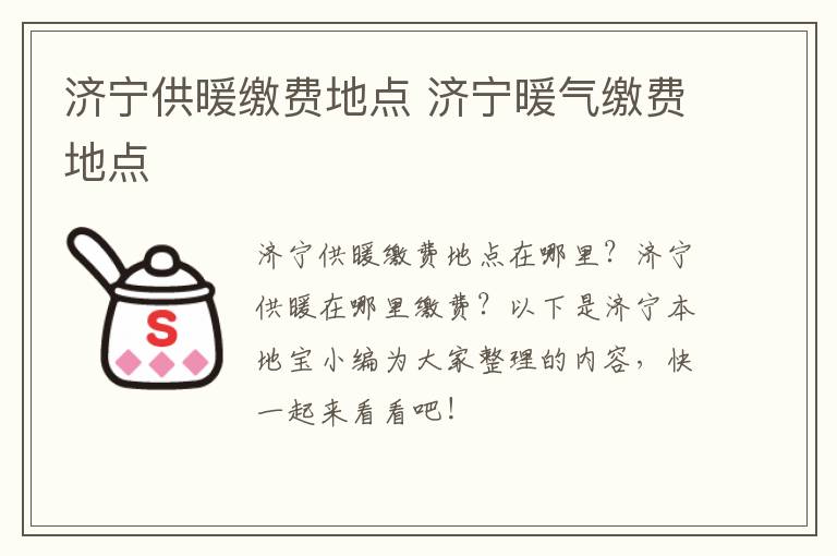 济宁供暖缴费地点 济宁暖气缴费地点