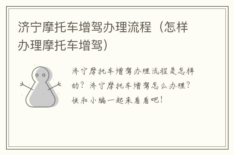 济宁摩托车增驾办理流程（怎样办理摩托车增驾）