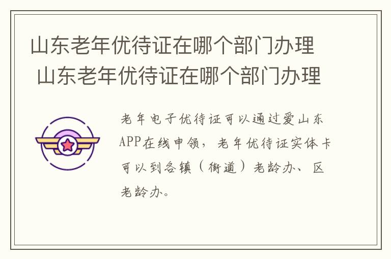 山东老年优待证在哪个部门办理 山东老年优待证在哪个部门办理手续