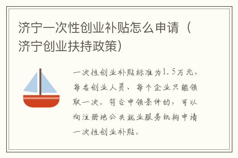 济宁一次性创业补贴怎么申请（济宁创业扶持政策）