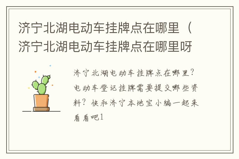济宁北湖电动车挂牌点在哪里（济宁北湖电动车挂牌点在哪里呀）