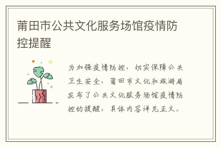 莆田市公共文化服务场馆疫情防控提醒