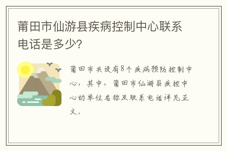 莆田市仙游县疾病控制中心联系电话是多少？