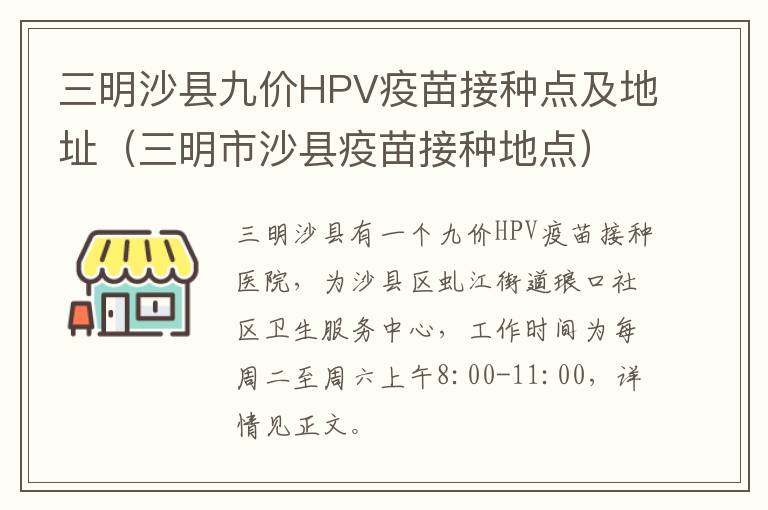 三明沙县九价HPV疫苗接种点及地址（三明市沙县疫苗接种地点）