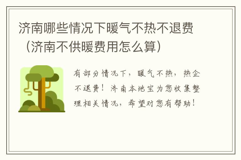 济南哪些情况下暖气不热不退费（济南不供暖费用怎么算）
