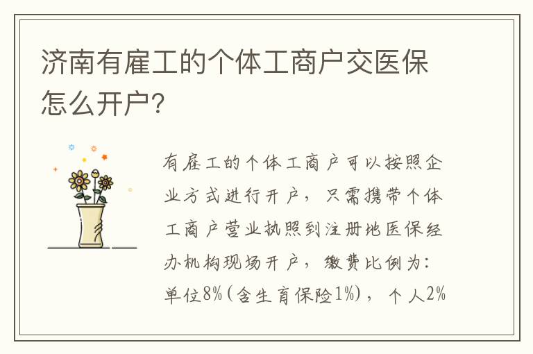 济南有雇工的个体工商户交医保怎么开户？