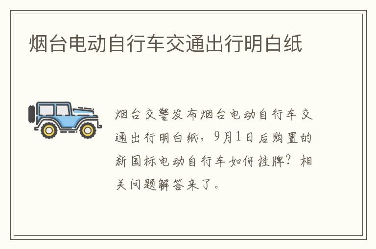 烟台电动自行车交通出行明白纸