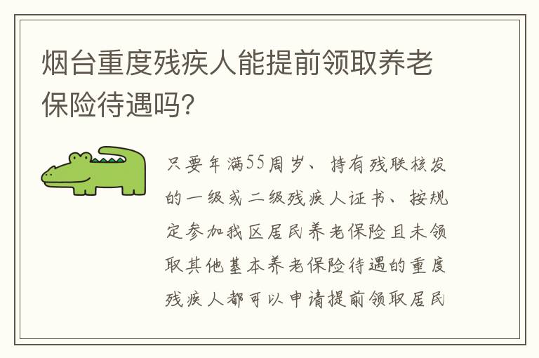 烟台重度残疾人能提前领取养老保险待遇吗？